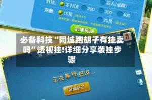 必备科技“同城跑胡子有挂卖吗”透视挂!详细分享装挂步骤