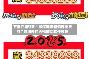 万能开挂辅助“微信链接新道游免费挂”详细外挂透视辅助软件教程