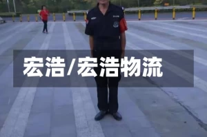 宏浩/宏浩物流