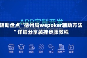 辅助盘点“德州局wepoker辅助方法”详细分享装挂步骤教程