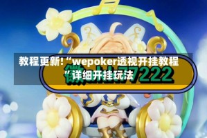 教程更新!“wepoker透视开挂教程”详细开挂玩法