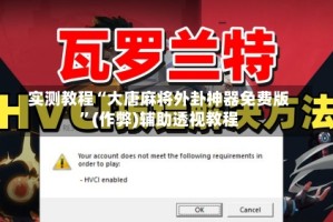 实测教程“大唐麻将外卦神器免费版”(作弊)辅助透视教程