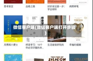 微信客户端(微信客户端打开步骤)