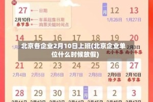 北京各企业2月10日上班(北京企业单位什么时候放假)