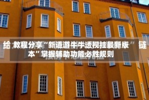 教程分享“新道游牛牛透视挂最新版本”掌握辅助功能必胜规则