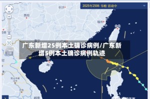 广东新增25例本土确诊病例/广东新增5例本土确诊病例轨迹