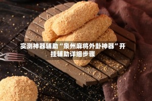 实测神器辅助“泉州麻将外卦神器”开挂辅助详细步骤