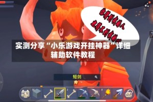 实测分享“小乐游戏开挂神器”详细辅助软件教程
