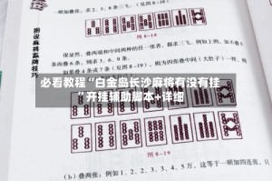 必看教程“白金岛长沙麻将有没有挂”开挂辅助脚本+详细