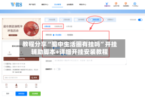 教程分享“蜀中生活圈有挂吗”开挂辅助脚本+详细开挂安装教程