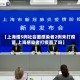 【上海增5例社会面感染者2例未打疫苗,上海感染者打疫苗了吗】