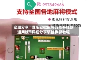 实测分享“微乐安徽麻将万能开挂器通用版”详细分享装挂步骤教程