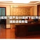强力推荐“葫芦岛58麻将下挂(开挂)-辅助透视教程