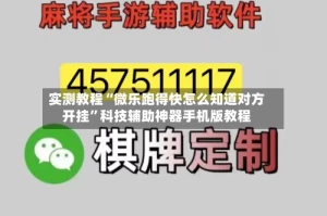 实测教程“微乐跑得快怎么知道对方开挂”科技辅助神器手机版教程