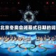 包含北京冬奥会闭幕式日期的词条