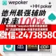 专用辅助“wepoker免费开挂透视软件”开挂辅助脚本+详细开挂安装教程