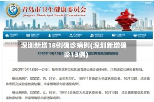 深圳新增18例确诊病例(深圳新增确诊13例)