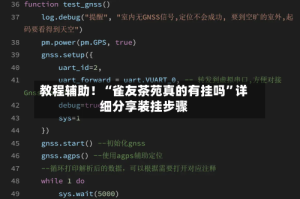 教程辅助！“雀友茶苑真的有挂吗”详细分享装挂步骤