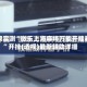 独家实测“微乐上海麻将万能开挂器”开挂(透视)最新辅助详细