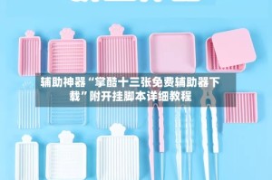 辅助神器“掌酷十三张免费辅助器下载”附开挂脚本详细教程