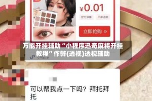 万能开挂辅助“小程序迅奇麻将开挂教程”作弊(透视)透视辅助