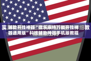 辅助开挂神器“微乐麻将万能开挂神器通用版”科技辅助神器手机版教程