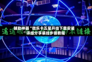 辅助神器“微乐卡五星开挂下载安装”详细分享装挂步骤教程