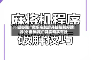 一键必胜“微乐亲友房开挂控制好牌器(必备神器)”其实确实有挂