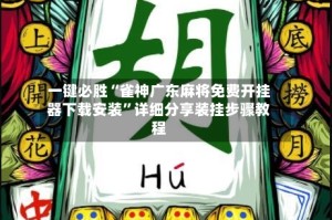 一键必胜“雀神广东麻将免费开挂器下载安装”详细分享装挂步骤教程