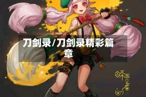 刀剑录/刀剑录精彩篇章