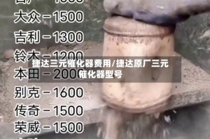 捷达三元催化器费用/捷达原厂三元催化器型号