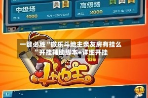 一键必胜“微乐斗地主亲友房有挂么”开挂辅助脚本+详细开挂