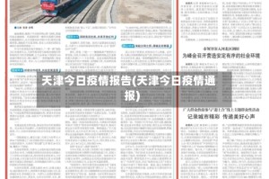 天津今日疫情报告(天津今日疫情通报)