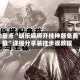 辅助盘点“胡乐麻将开挂神器免费下载”详细分享装挂步骤教程