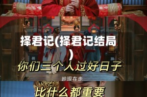 择君记(择君记结局)