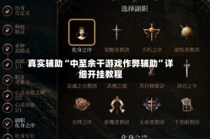 真实辅助“中至余干游戏作弊辅助”详细开挂教程