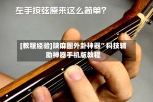 [教程经验]陕麻圈外卦神器”科技辅助神器手机版教程