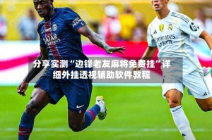 分享实测“边锋老友麻将免费挂”详细外挂透视辅助软件教程