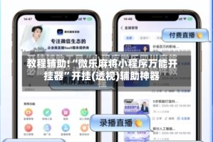 教程辅助!“微乐麻将小程序万能开挂器”开挂(透视)辅助神器