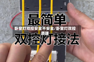 卧室灯双控安全不安全/卧室灯双控原理
