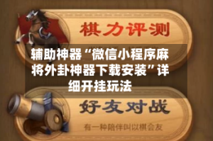 辅助神器“微信小程序麻将外卦神器下载安装”详细开挂玩法