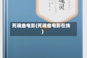 死魂曲电影(死魂曲电影在线)