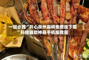 一键必胜“开心泉州麻将免费挂下载”科技辅助神器手机版教程