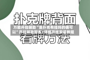 万能开挂辅助“鱼扑克有挂吗的确可以”开挂辅助脚本+详细开挂安装教程