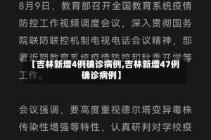 【吉林新增4例确诊病例,吉林新增47例确诊病例】