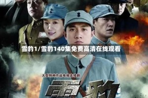 雪豹1/雪豹140集免费高清在线观看