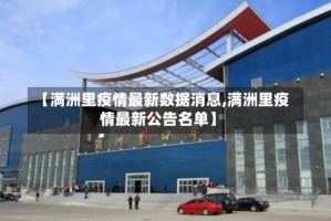 【满洲里疫情最新数据消息,满洲里疫情最新公告名单】