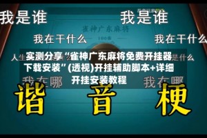 实测分享“雀神广东麻将免费开挂器下载安装”(透视)开挂辅助脚本+详细开挂安装教程