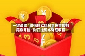 一键必胜“微信抢红包扫雷埋雷控制尾数开挂”附开挂脚本详细教程