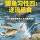 【女人绝技鲤鱼喝水,巨大鲤鱼喝水】